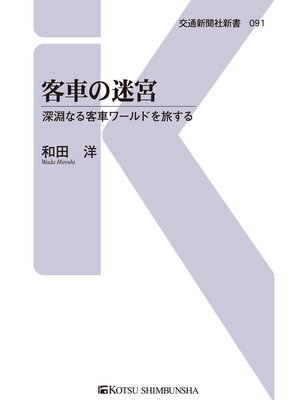 cover image of 客車の迷宮
